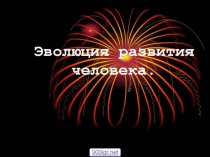 Презентация к уроку Эволюция развития человека