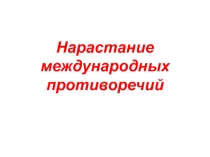 Презентация Нарастание международных противоречий (8 класс)