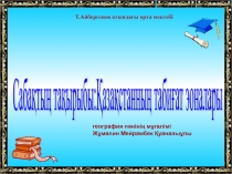 Презентация Казакстаннын табигат зоналары