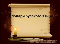 Презентация к библиотечному уроку Словари русского языка