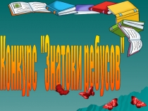 Презентация для первоклассников и второклассников Знатоки ребусов
