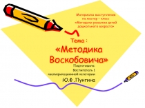 Материалы выступления на мастер – классе Методики развития детей дошкольного возраста Тема: Методика Воскобовича