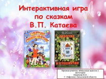 Интерактивная игра по сказкам В.Катаева