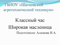 Презентация классного часа на тему: Масленица