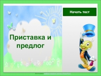 Презентация к уроку Различие приставки и предлога