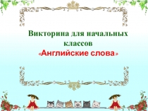 Презентация викторины для начальных классов Английские слова