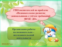 Организация работы по познавательно - исследовательской деятельности