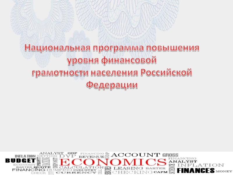 Презентация для внеурочного мероприятия на тему Финансовая грамотность