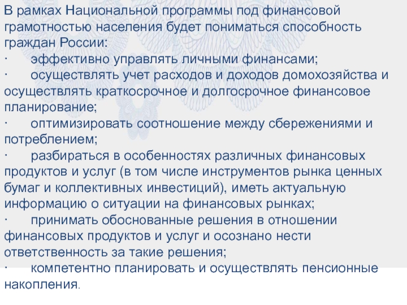 Презентация для внеурочного мероприятия на тему Финансовая грамотность В рамках Национальной программы под финансовой грамотностью населения будет пониматься способность В рамках Национальной программы под финансовой грамотностью населения будет пониматься способность граждан России: · эффективно управлять личными