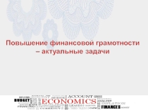 Презентация для внеурочного мероприятия на тему Финансовая грамотность