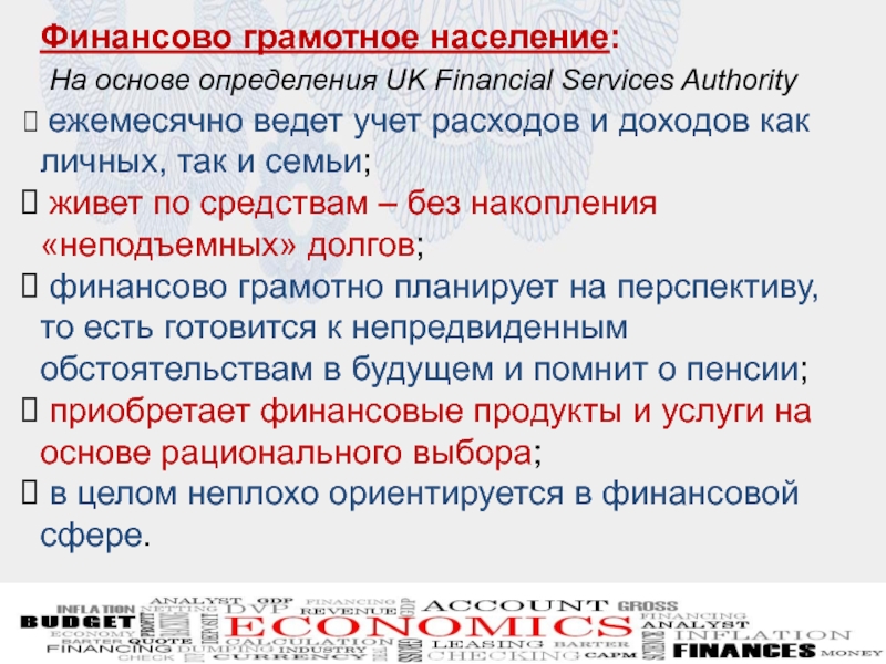 Презентация для внеурочного мероприятия на тему Финансовая грамотность Финансово грамотное население: На основе определения UK Financial Services Authority ежемесячно Финансово грамотное население: На основе определения UK Financial Services Authority ежемесячно ведет учет расходов и доходов как
