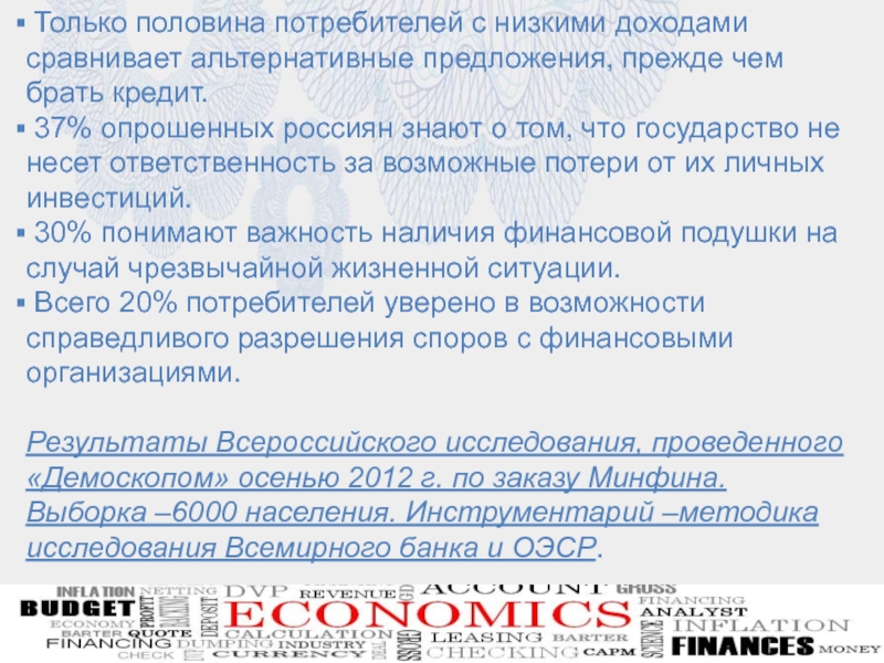 Презентация для внеурочного мероприятия на тему Финансовая грамотность Только половина потребителей с низкими доходами сравнивает альтернативные предложения, прежде Только половина потребителей с низкими доходами сравнивает альтернативные предложения, прежде чем брать кредит. 37% опрошенных россиян