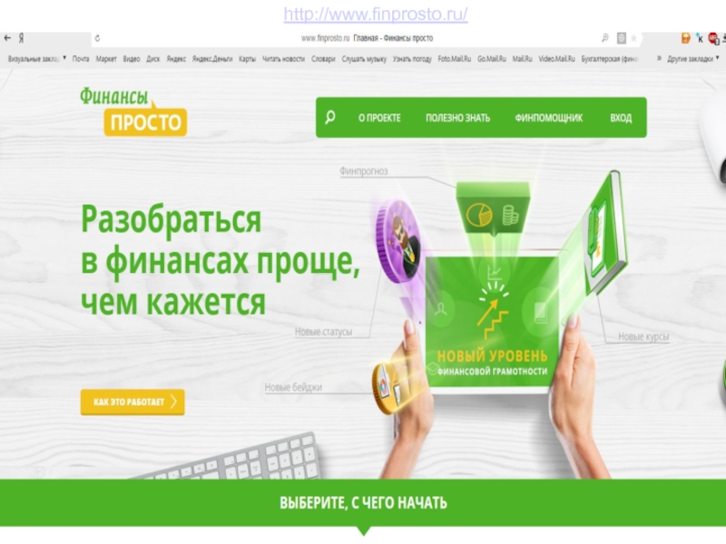 Презентация для внеурочного мероприятия на тему Финансовая грамотность http://www.finprosto.ru/ http://www.finprosto.ru/