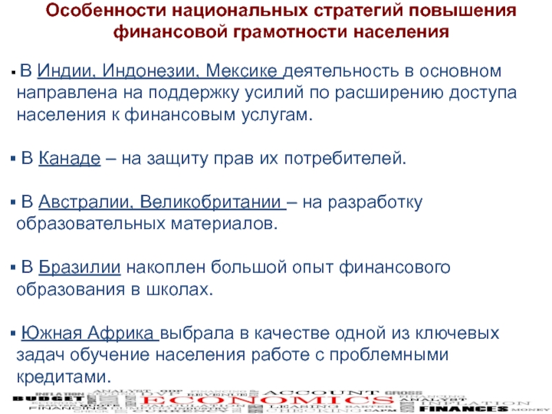 Презентация для внеурочного мероприятия на тему Финансовая грамотность Особенности национальных стратегий повышения финансовой грамотности населения В Индии, Индонезии, Мексике Особенности национальных стратегий повышения финансовой грамотности населения В Индии, Индонезии, Мексике деятельность в основном направлена на поддержку