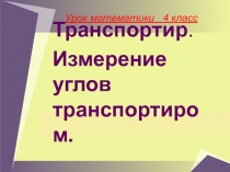 Презентация по математике на тему Транспортир (4 класс)
