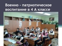 Презентация  Патриотическое воспитание в классе (4 класс)