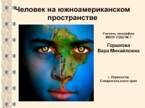 Урок. Презентация. Человек на южноамериканском пространстве