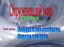 Презентация по окружающему миру Воздух и его свойства