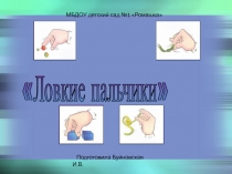 Развитие мелкой моторики рук у младших дошкольников