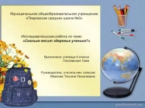 Презентация Сколько весит здоровье ученика