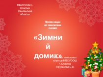 Презентация по технологии Зимний домик (3 класс)