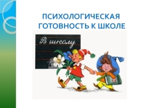 Презентация к родительскому собранию на тему Психологическая готовность к школе