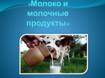 Презентация к занятию Лаборатория чудес Молоко и молочные продукты