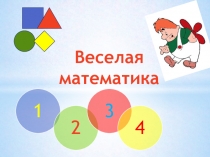 Презентация по ФЭМП для детей 5-6 лет Веселая математика