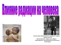 Презентация по экологии на тему: Влияние радиации на организм человека.