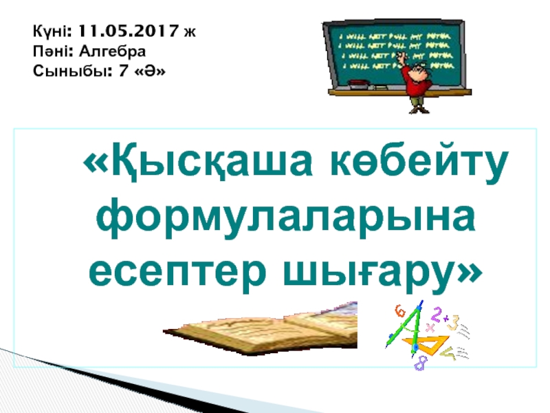 Сабақтың тақырыбы Қысқаша көбейту формулалары