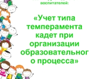 Учет типа темперамента при организации образовательного процесса