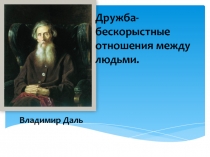 Презентация Друзья к уроку Окружающий мир