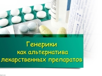 Презентация к исследовательской работе на тему Генерики-как альтернатива оригинальных препаратов