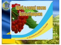 Презентація Щоб у сердці жила Батьківщина