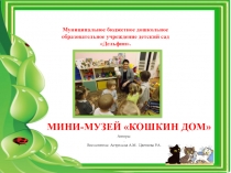 Презентация проекта мини-музея Кошкин Дом