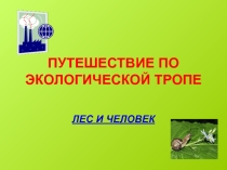 экологическая тропа