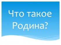 Презентация к уроку окружающего мира на тему Что такое Родина?. 1 класс