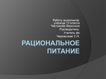 Презентация по физической культуре на тему Рациональное питание