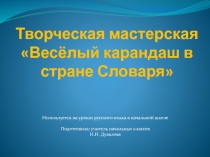 СЛОВАРНАЯ РАБОТА НА УРОКАХ РУССКОГО ЯЗЫКА