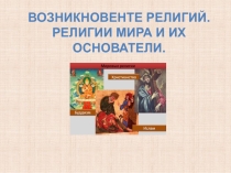 Презентация к уроку по ОРКСЭ,