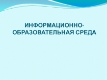 Презентация по теме Информационная образовательная среда
