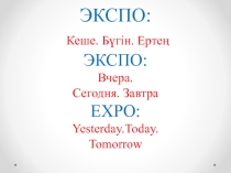 Презентация классному руководителю на тему ''Экспо''(9 класс)