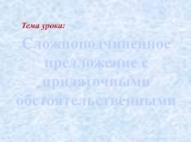 Презентация Сложноподчиненное предложение с придаточными обстоятельственными
