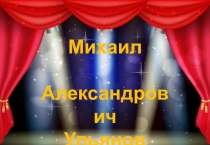 Презентация по внеклассной работе Михаил Ульянов
