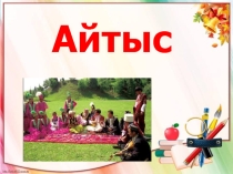 Презентация қазақ әдебиетінен Айтыс