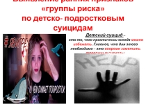 Презентация Выявление группы риска