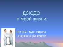 Дзюдо в моей жизни