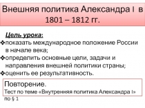 Внешняя политика Александра 1 в 1801 - 1812 гг.