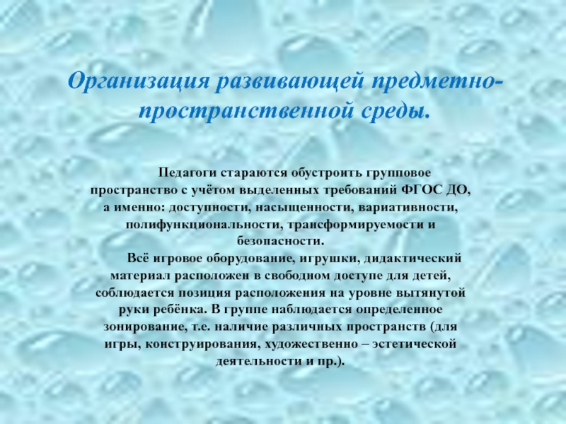 Презентация на тему Организация развивающей предметно-пространственной среды.Педагоги стараются обустроить групповое пространство Организация развивающей предметно-пространственной среды.Педагоги стараются обустроить групповое пространство с учётом выделенных требований ФГОС ДО, а именно: доступности,