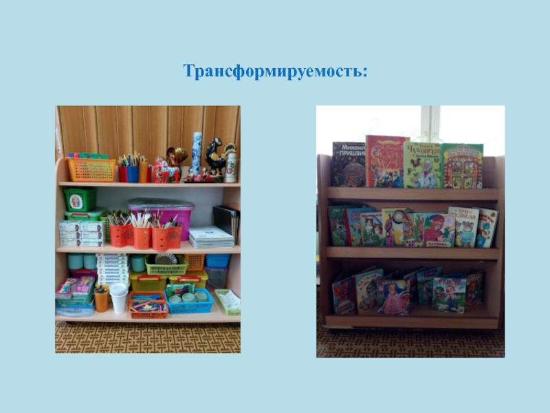 Презентация Организация развивающей предметно-пространственной среды (средняя группа) Трансформируемость: Трансформируемость: